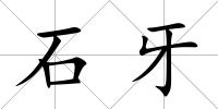 石牙