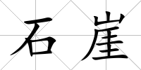 石崖