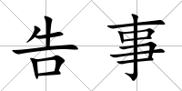 告事