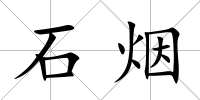 石煙