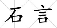 石言