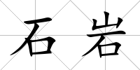 石巖