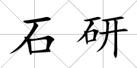 石研