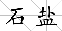 石鹽