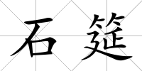 石筵