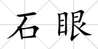 石眼