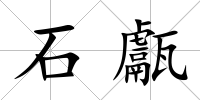 石甗
