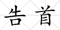 告首