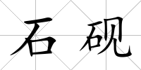 石硯