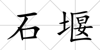 石堰