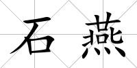 石燕