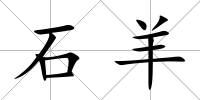 石羊