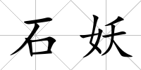 石妖