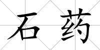 石藥