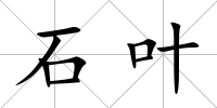 石葉