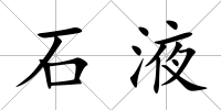石液