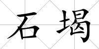 石堨