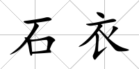 石衣
