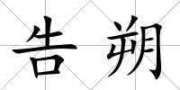 告朔