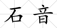 石音