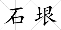 石垠