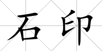 石印