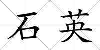 石英
