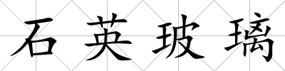 石英玻璃