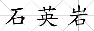 石英巖
