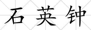 石英鐘