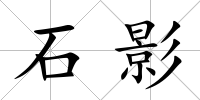 石影