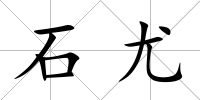 石尤