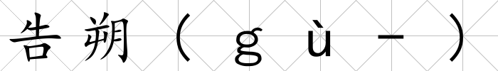 告朔(ｇù-)