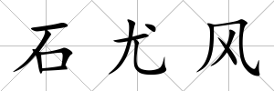 石尤風