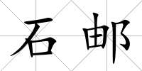 石郵