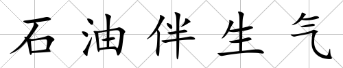 石油伴生氣