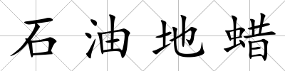 石油地蠟