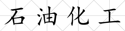 石油化工