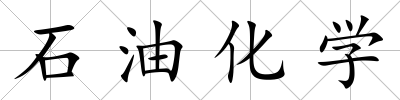 石油化學