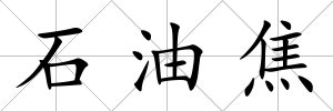 石油焦