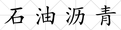 石油瀝青