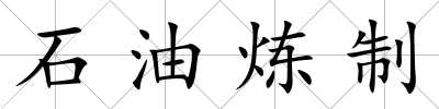 石油煉制