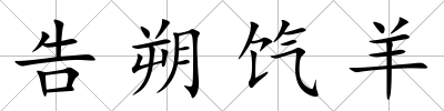 告朔餼羊