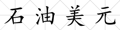 石油美元