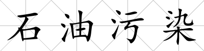 石油污染