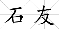 石友