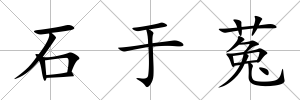 石于菟