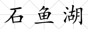 石魚湖