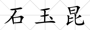 石玉昆