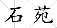 石苑